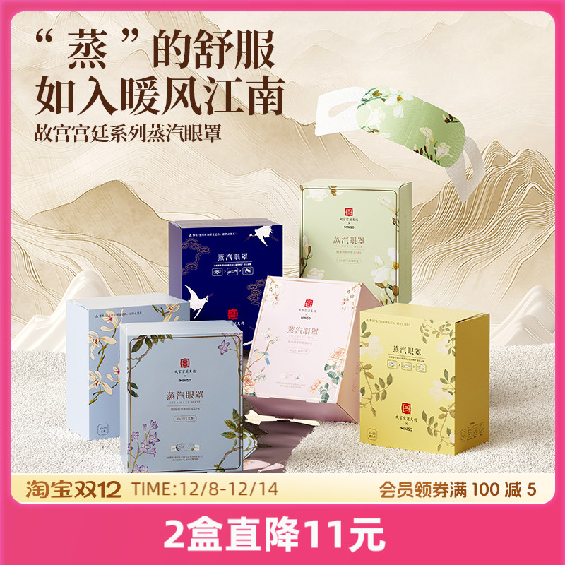 名创优品故宫热敷睡眠蒸汽眼罩