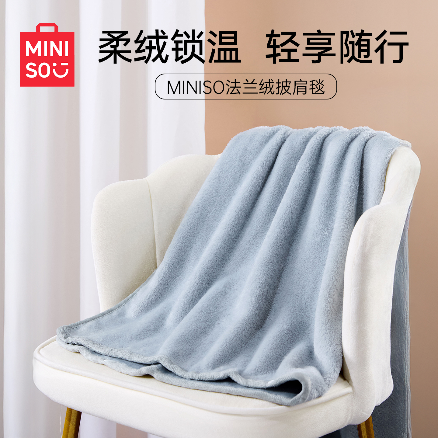 MINISO名创优品法兰绒午睡披肩毯