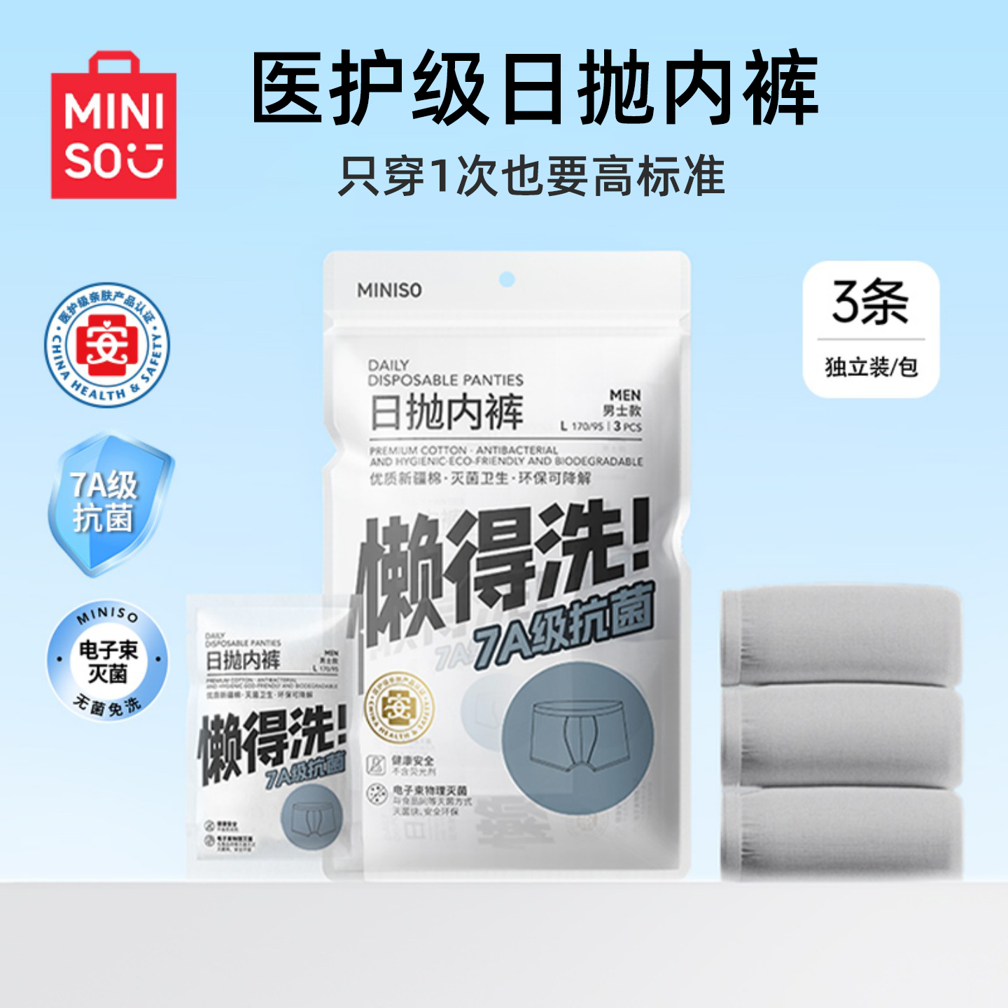 名创优品一次性内裤男士纯棉无菌