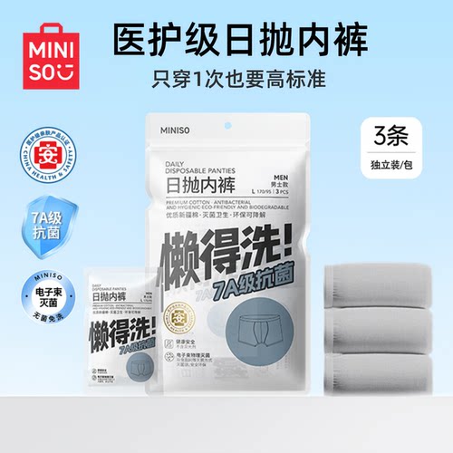 名创优品一次性内裤男士纯棉无菌