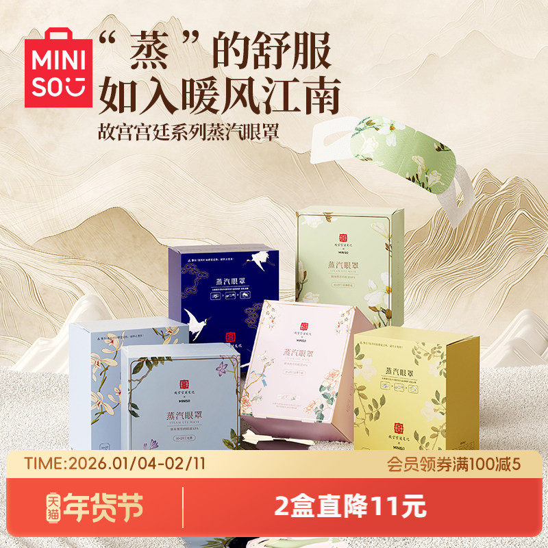 MINISO名创优品故宫蒸汽眼罩缓解眼疲劳护眼蒸汽眼罩睡眠热敷眼罩,居家日用,蒸汽眼罩,淘宝优惠券,粉丝福利购,淘宝优惠卷