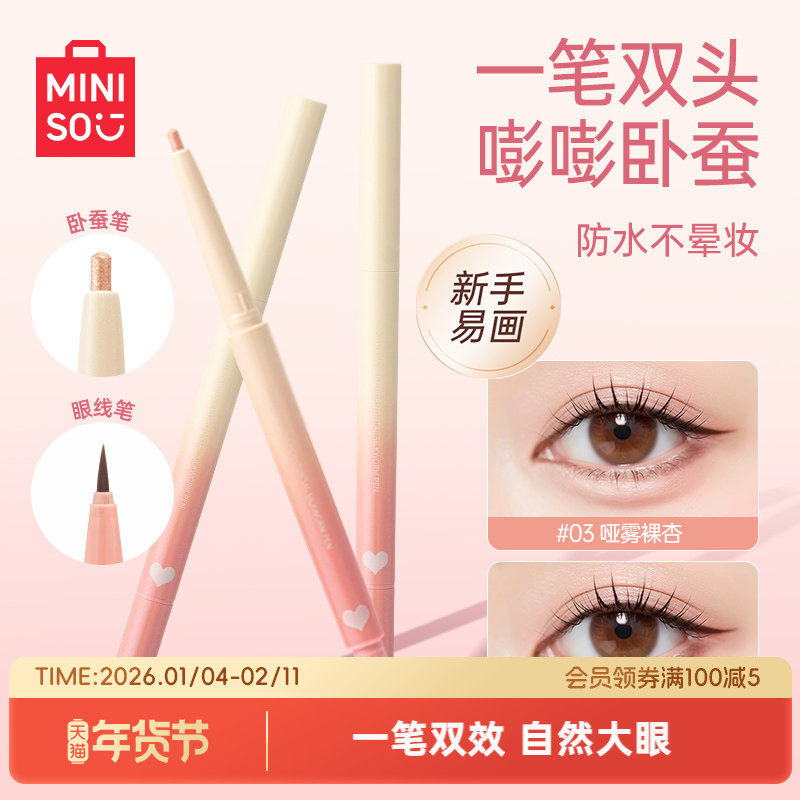 MINISO名创优品双头阴影笔卧蚕笔眼线液笔防水持久不易晕染女新手,彩妆/香水/美妆工具,化妆/美容工具,淘宝优惠券,粉丝福利购,淘宝优惠卷