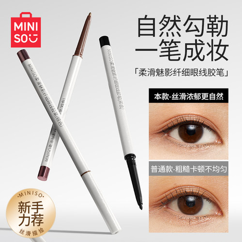 MINISO名创优品柔滑魅影眼线胶笔