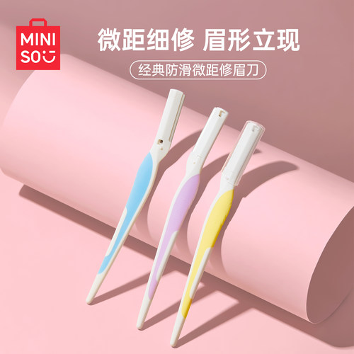 名创优品防滑微距修眉刀男女专用