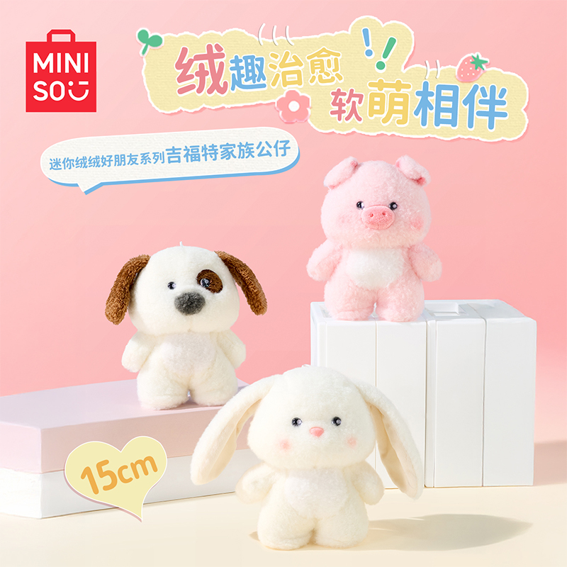 MINISO名创优品吉福特熊迷你绒绒好朋友系列挂件小狗小猪小兔挂饰