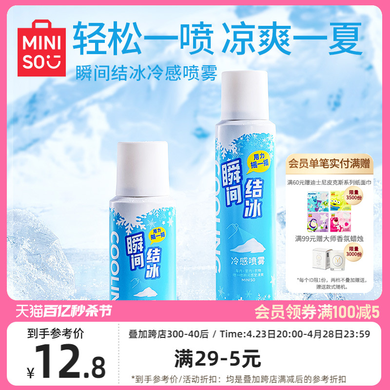 MINISO名创优品瞬间结冰凉冷感喷雾清凉军训夏日防中解暑降温神器