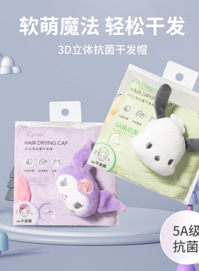 MINISO名创优品Kuromi3D立体抗菌干发帽吸水速干擦头发毛巾包头巾