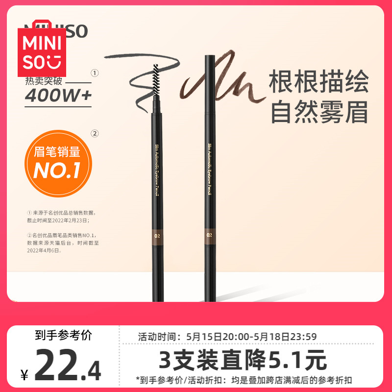 MINISO名创优品超细头极细眉笔女细头初学者防水防汗持久不易脱色