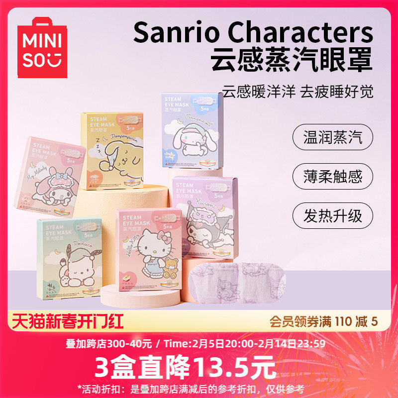 MINISO名创优品三丽鸥凯蒂猫蒸汽眼罩缓解眼疲劳护眼蒸汽热敷眼罩
