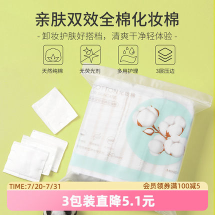 MINISO名创优品化妆棉卸妆棉卸妆用巾脸部湿敷专用正品官方旗舰店