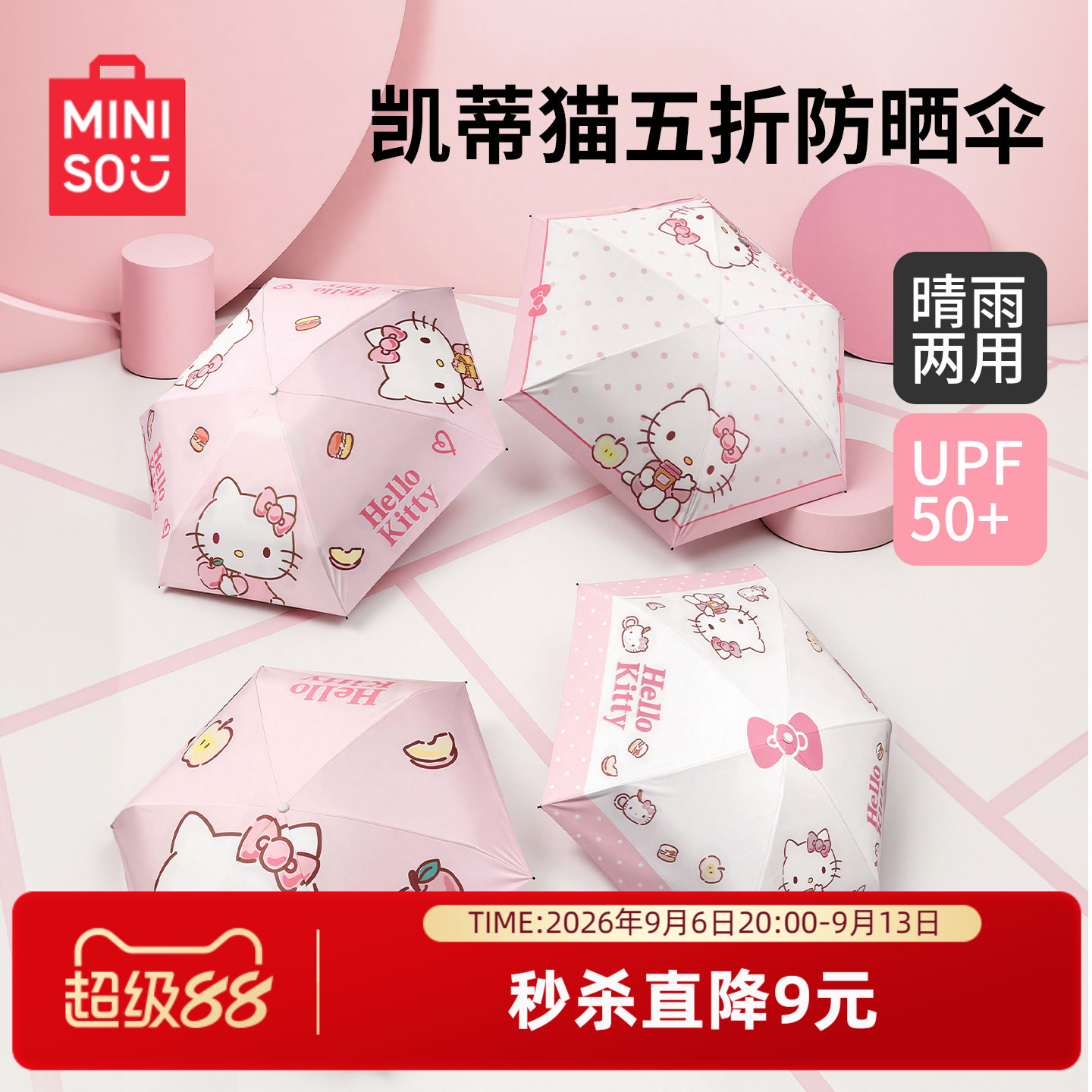名创优品HelloKitty五折防晒伞图片