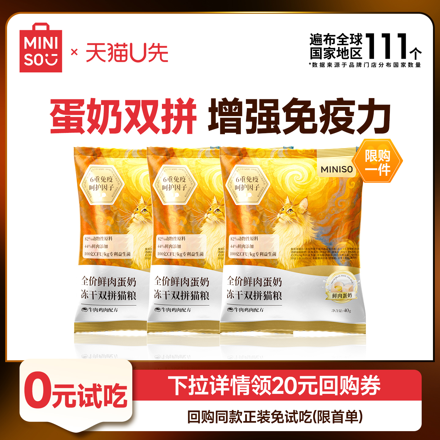 【0元试吃】MINISO冻干鲜肉猫粮