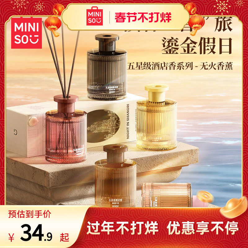 【春节不打烊】MINISO名创优品五星级酒店香薰家用持久无火香氛