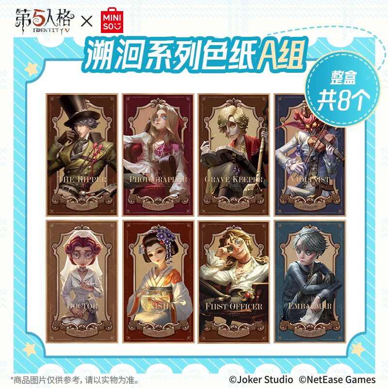 MINISO名创优品X第五人格溯洄系列色纸A组B组游戏周边正品学生