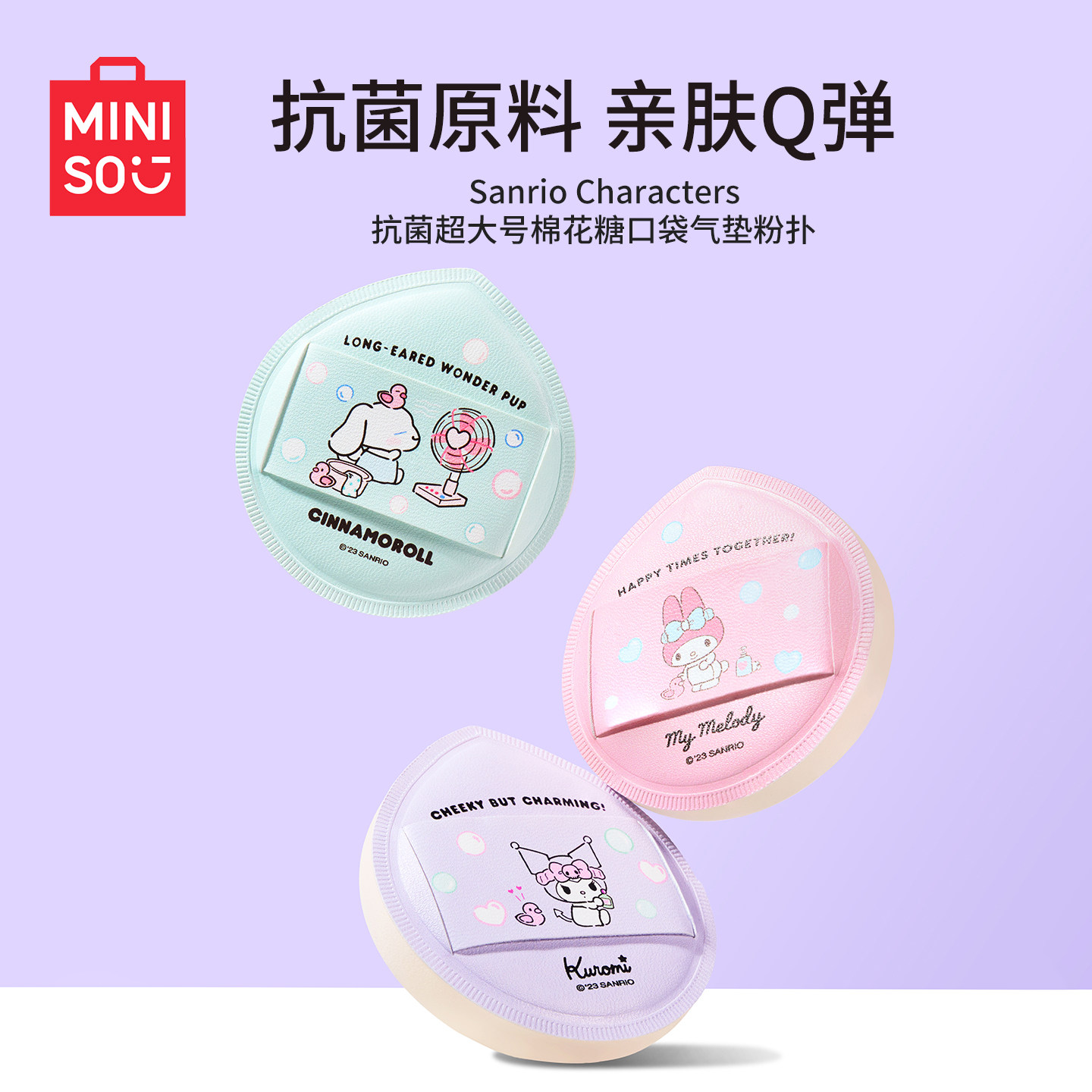 MINISO名创优品三丽鸥抗菌超大号棉花糖口袋气垫粉扑均匀不吃粉