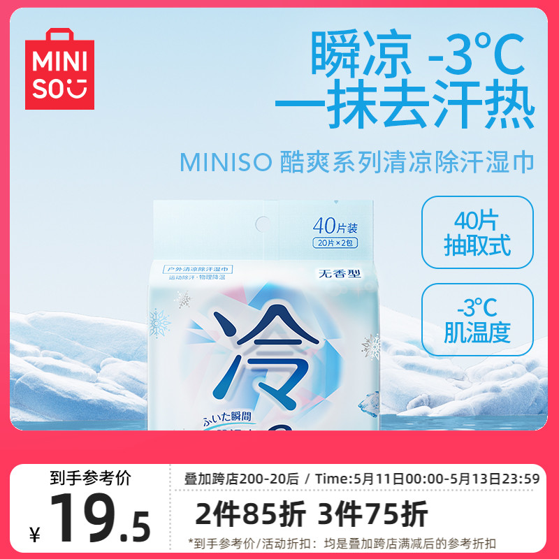 MINISO名创优品冷感湿巾湿纸巾冰感凉感酷爽户外清凉降温止汗运动