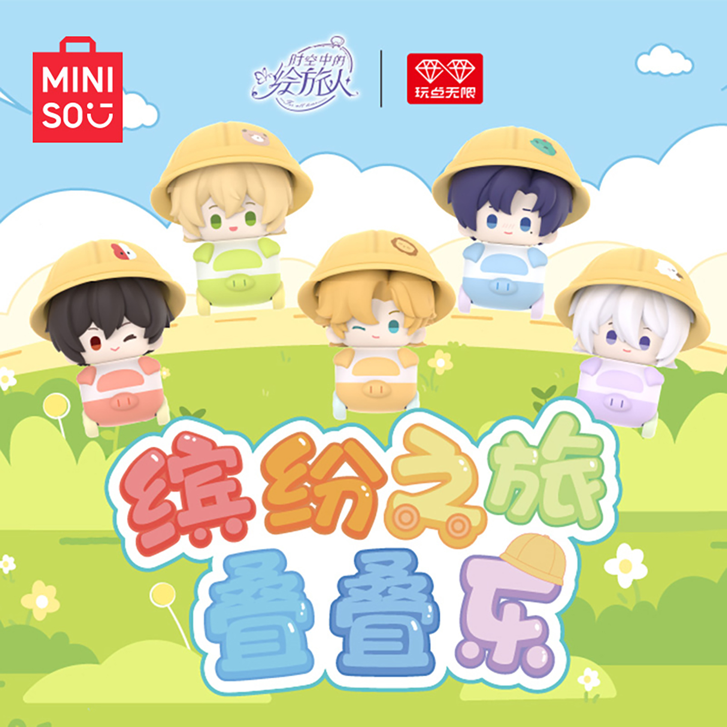 MINISO名创优品时空中的绘旅人缤纷之旅叠叠乐盲盒摆件礼物可爱