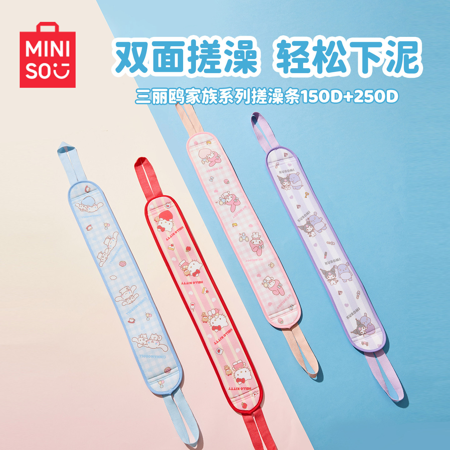 MINISO名创优品三丽鸥搓澡巾长条洗澡搓背拉条神器后背专用手套女