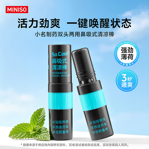 MINISO名创优品小名制药薄荷鼻吸棒开车犯困提神清凉棒双头鼻通