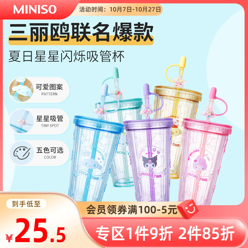 MINISO名创优品三丽鸥水杯夏日星星闪烁吸管杯高颜值女生咖啡杯属于什么档次？