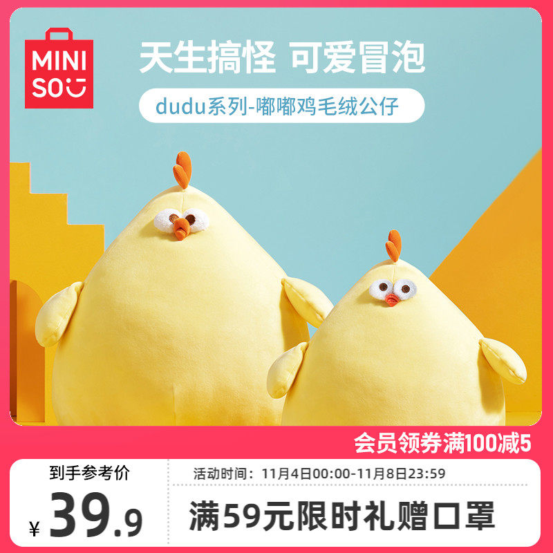 MINISO名创优品墩墩鸡生日礼物毛绒公仔大号玩偶可爱生日礼物抱枕属于什么档次？