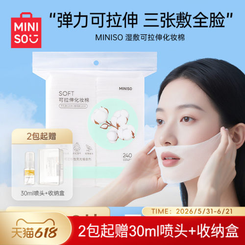 MINISO名创优品可拉伸湿敷棉省水