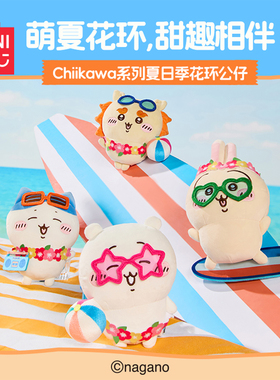 MINISO名创优品Chiikawa夏日季玩偶公仔挂件毛毯手机吉伊卡哇周边