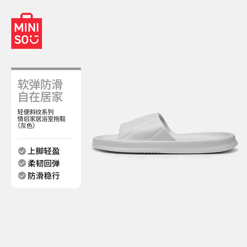 MINISO轻便斜纹系列家居浴室拖鞋
