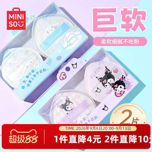 MINISO名创优品粉扑粉底液专用