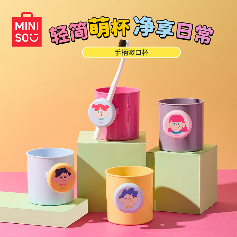 MINISO名创优品手柄漱口杯可爱牙杯洗漱杯家用情侣刷牙杯子牙缸杯