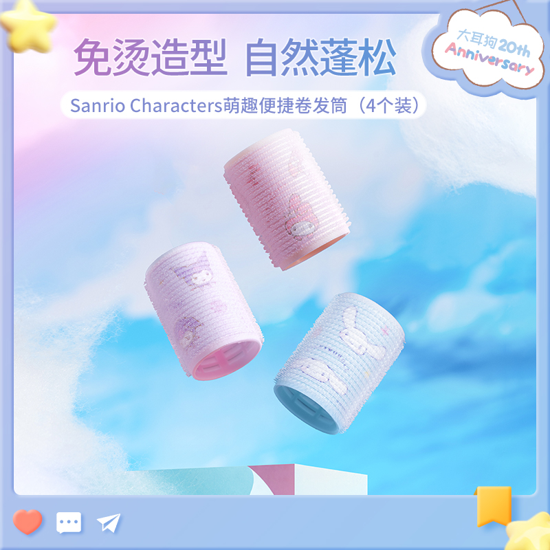 三丽鸥萌趣便捷卷发筒4个装