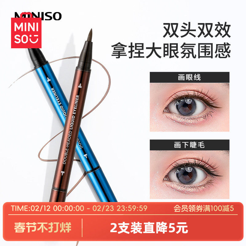 MINISO名创优品双头极细眼线液笔防水不易晕染不易脱色胶笔初学者