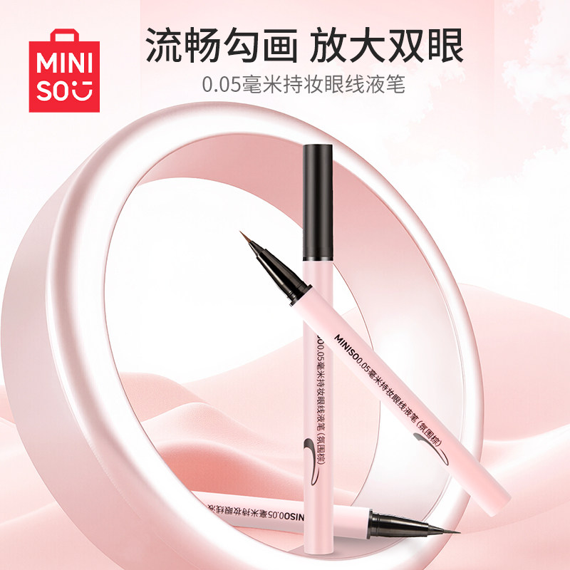 MINISO名创优品0.05毫米持妆眼线液笔防水不易晕染不易脱色,彩妆/香水/美妆工具,眼线,淘宝优惠券,粉丝福利购,淘宝优惠卷