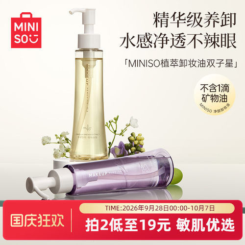 名创优品白茶精粹净颜卸妆油