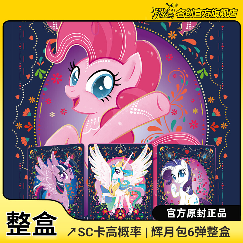 MINISO名创优品小马宝莉卡片辉月6第六弹整盒SC卡彩虹包2弹正版