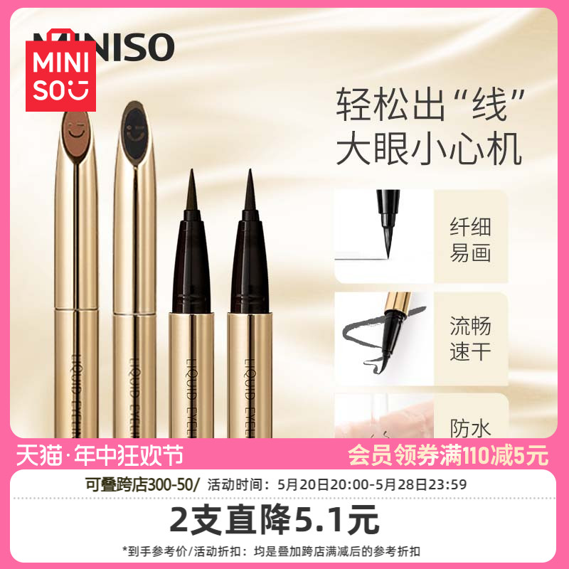 MINISO名创优品小金管防水持妆极细眼线液笔持久不易晕染官方正品