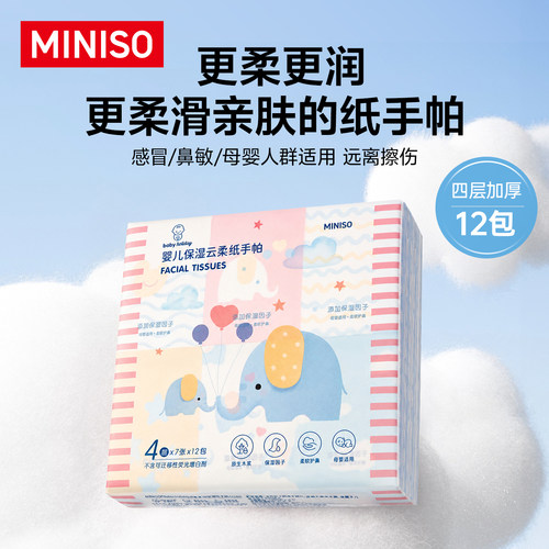 名创优品云柔奢润保湿手帕纸12包