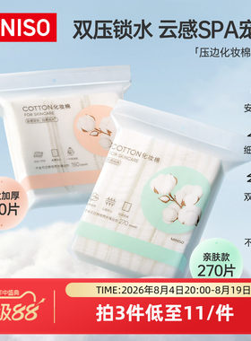 MINISO全棉双效压边化妆棉