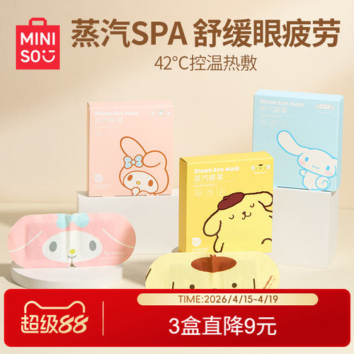 MINISO名创优品三丽鸥蒸汽眼罩