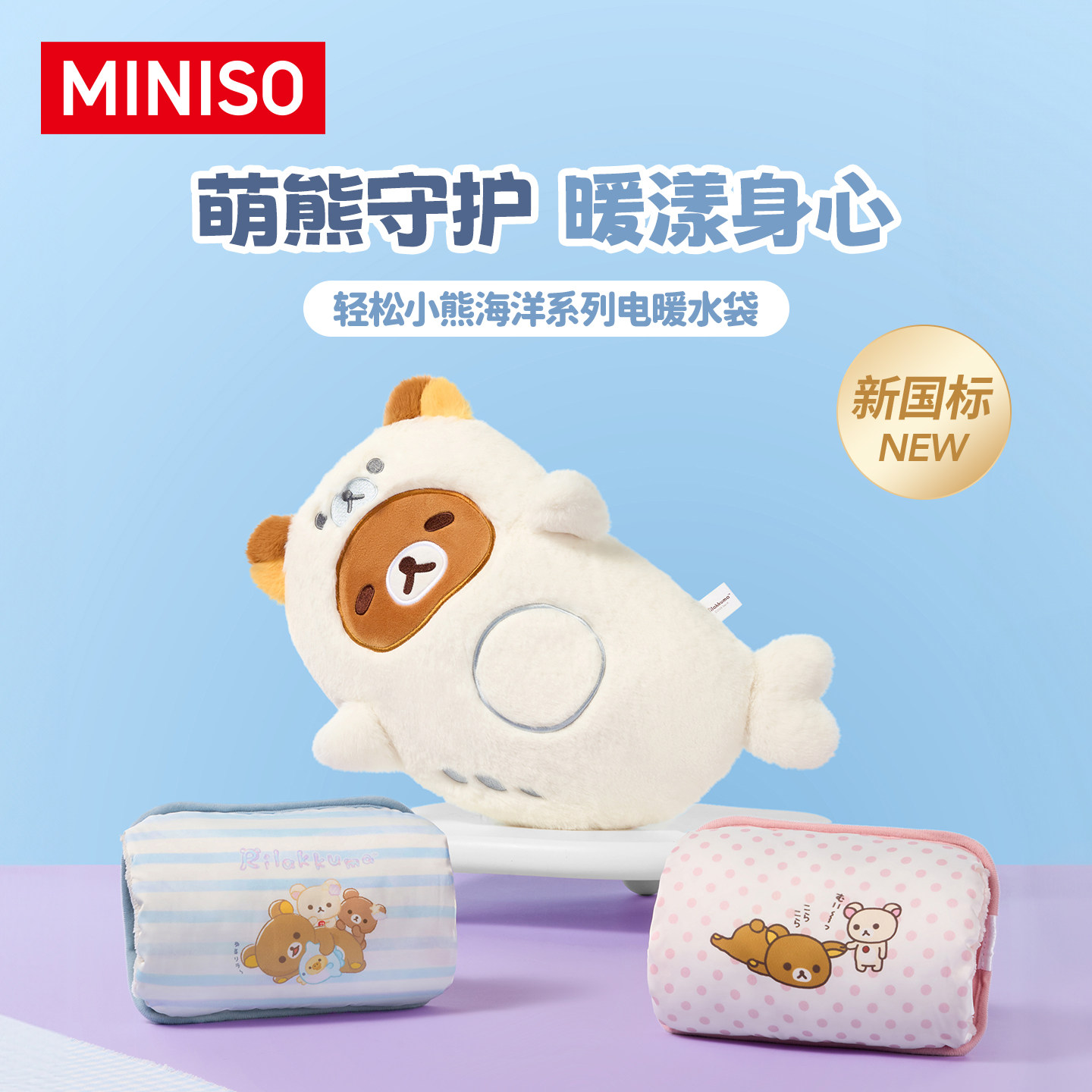 MINISO松小熊海洋系列印花迷你款电暖水袋卡通高颜值