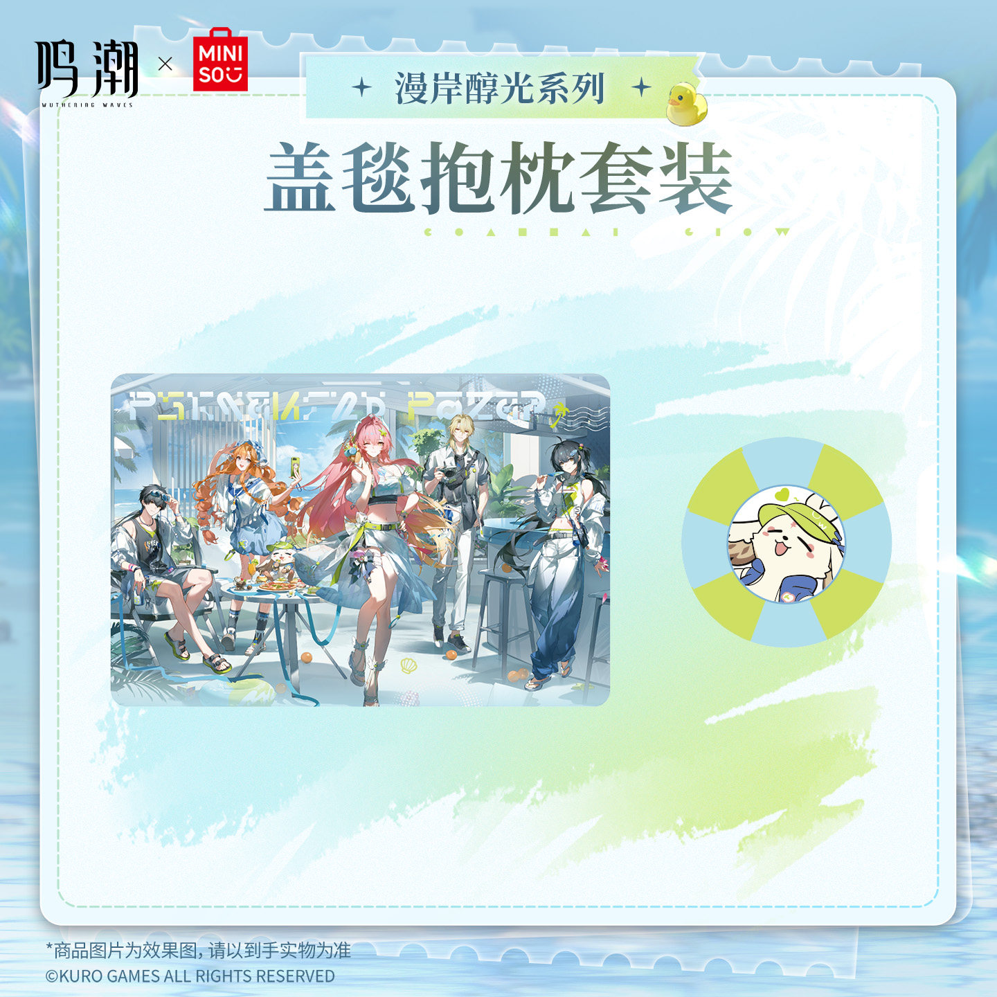 鸣潮x名创优品联名漫岸醇光系列盖毯抱枕套装毛绒毯子周边爱弥斯