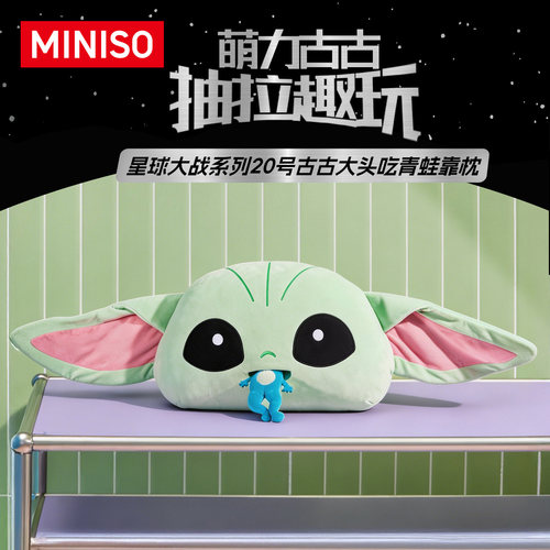 MINISO名创优品星球大战系列20号古古大头吃青蛙靠枕抱枕毛绒礼物