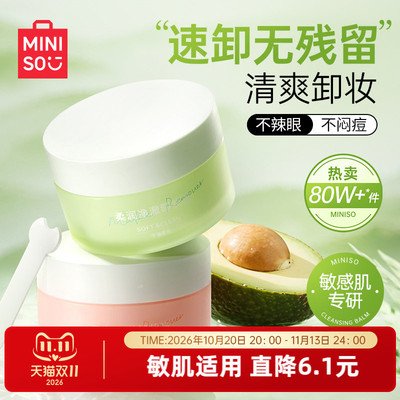 MINISO名创优品牛油果卸妆膏清洁