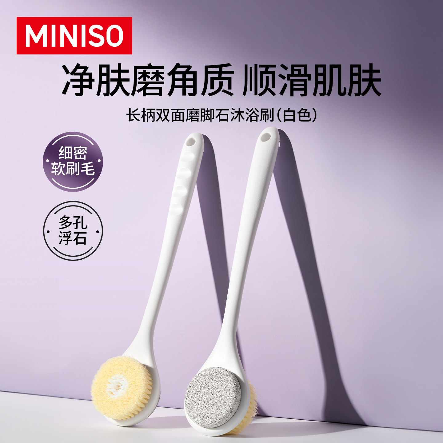 MINISO名创优品洗澡刷磨脚石长柄软毛刷子沐浴刷后背搓澡专用神器