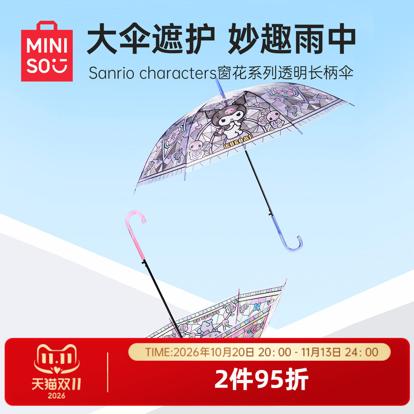 MINISO名创优品三丽鸥透明长柄伞窗花晴雨伞直柄大伞可爱女学生伞
