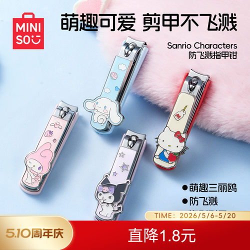 名创优品三丽鸥卡通指甲钳可爱