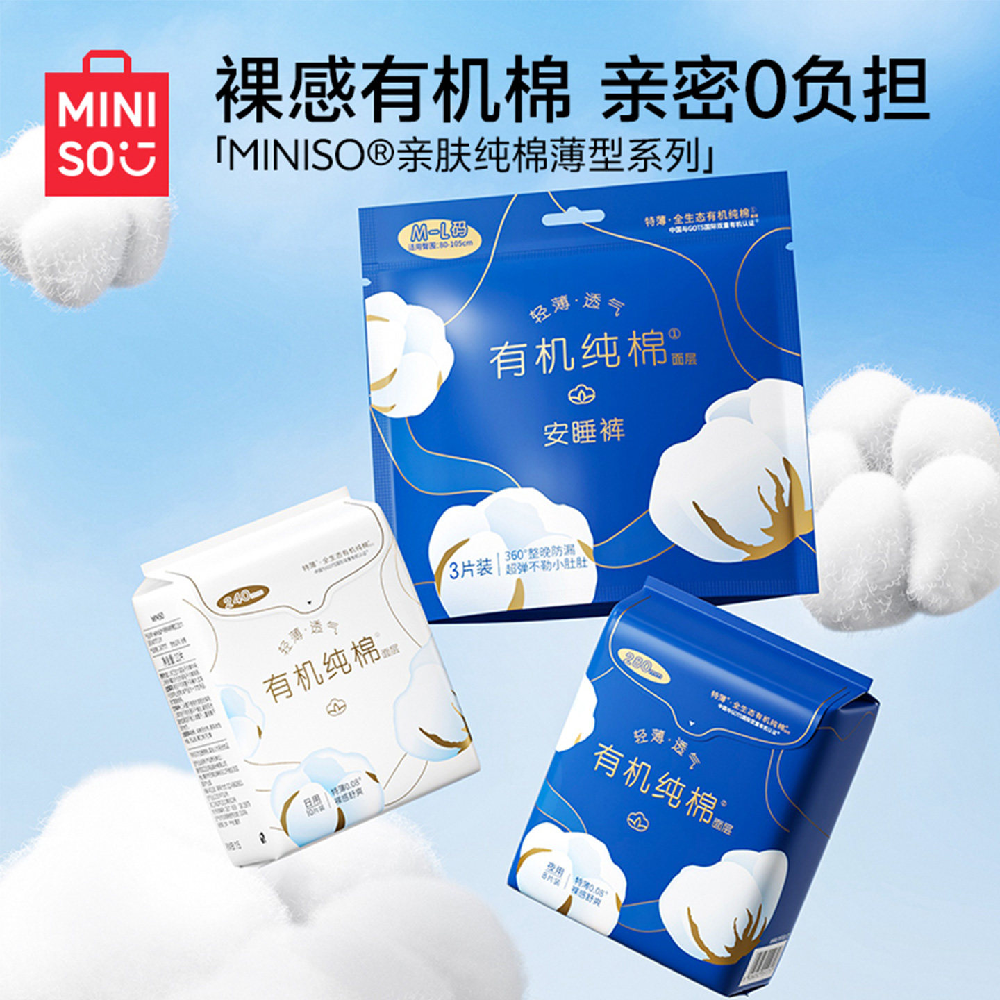 MINISO名创优品卫生巾纯棉超薄