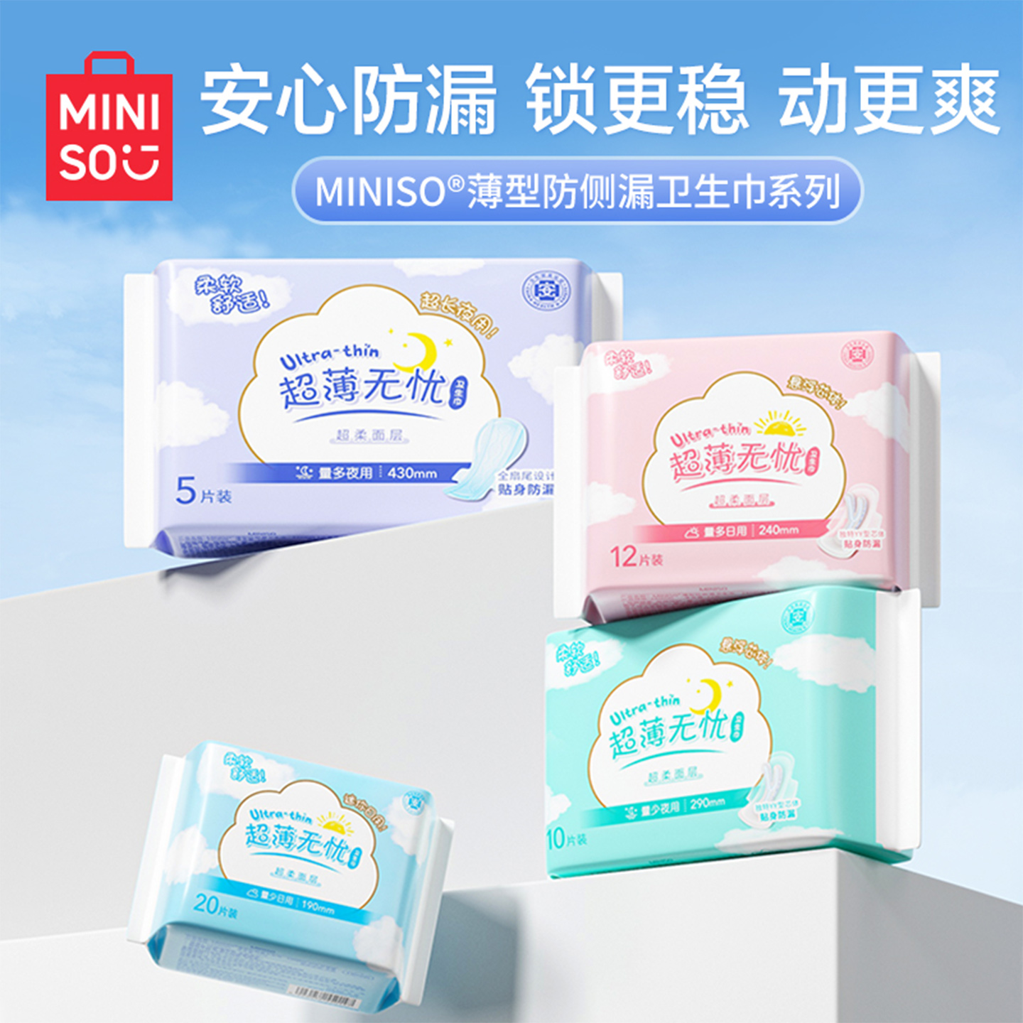 MINISO名创优品卫生巾薄型防侧漏
