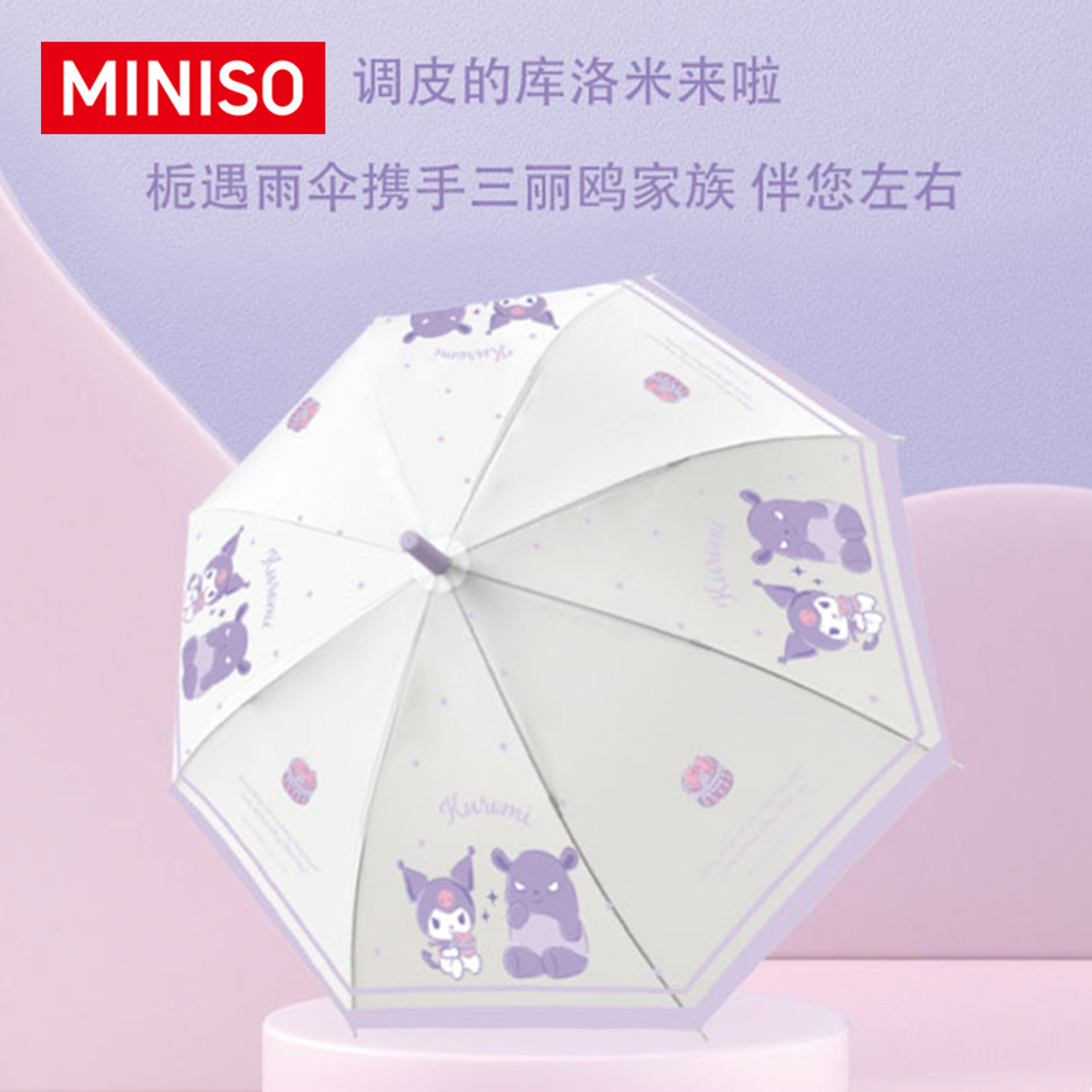 MINISO名创优品库洛米直柄伞学生晴雨伞可爱长柄伞遮阳伞女太阳伞