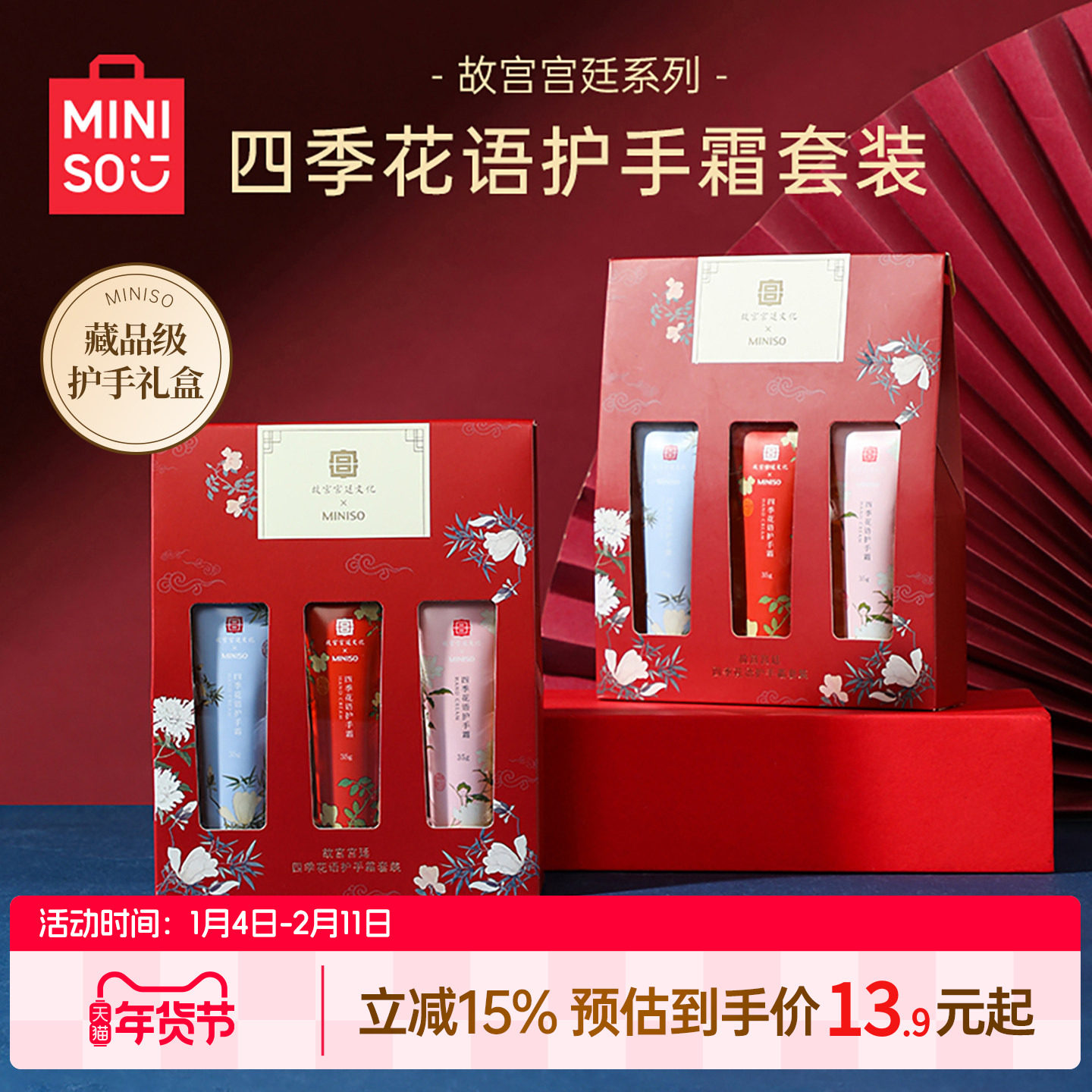 MINISO名创优品护手霜故宫联名滋润补水保湿防干裂送女生礼盒,美容护肤/美体/精油,护手霜,淘宝优惠券,粉丝福利购,淘宝优惠卷